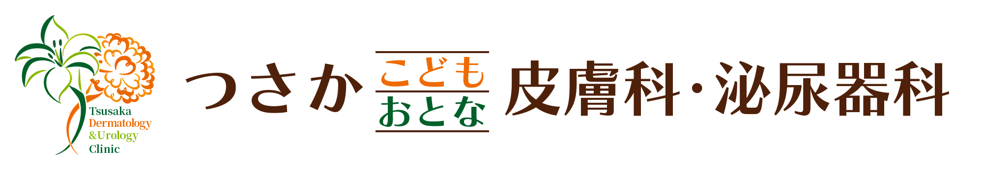 つさかこどもおとな皮膚科・泌尿器科